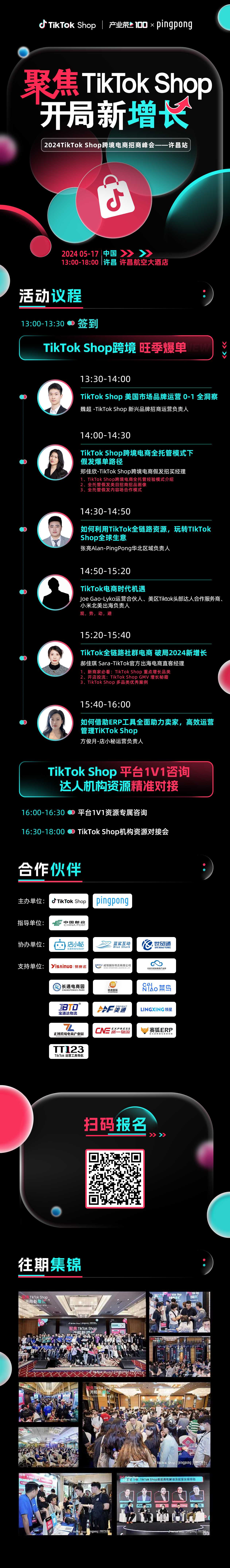 【聚焦TikTok Shop 开局新增长】2024TikTok Shop跨境电商招商峰会——许昌站