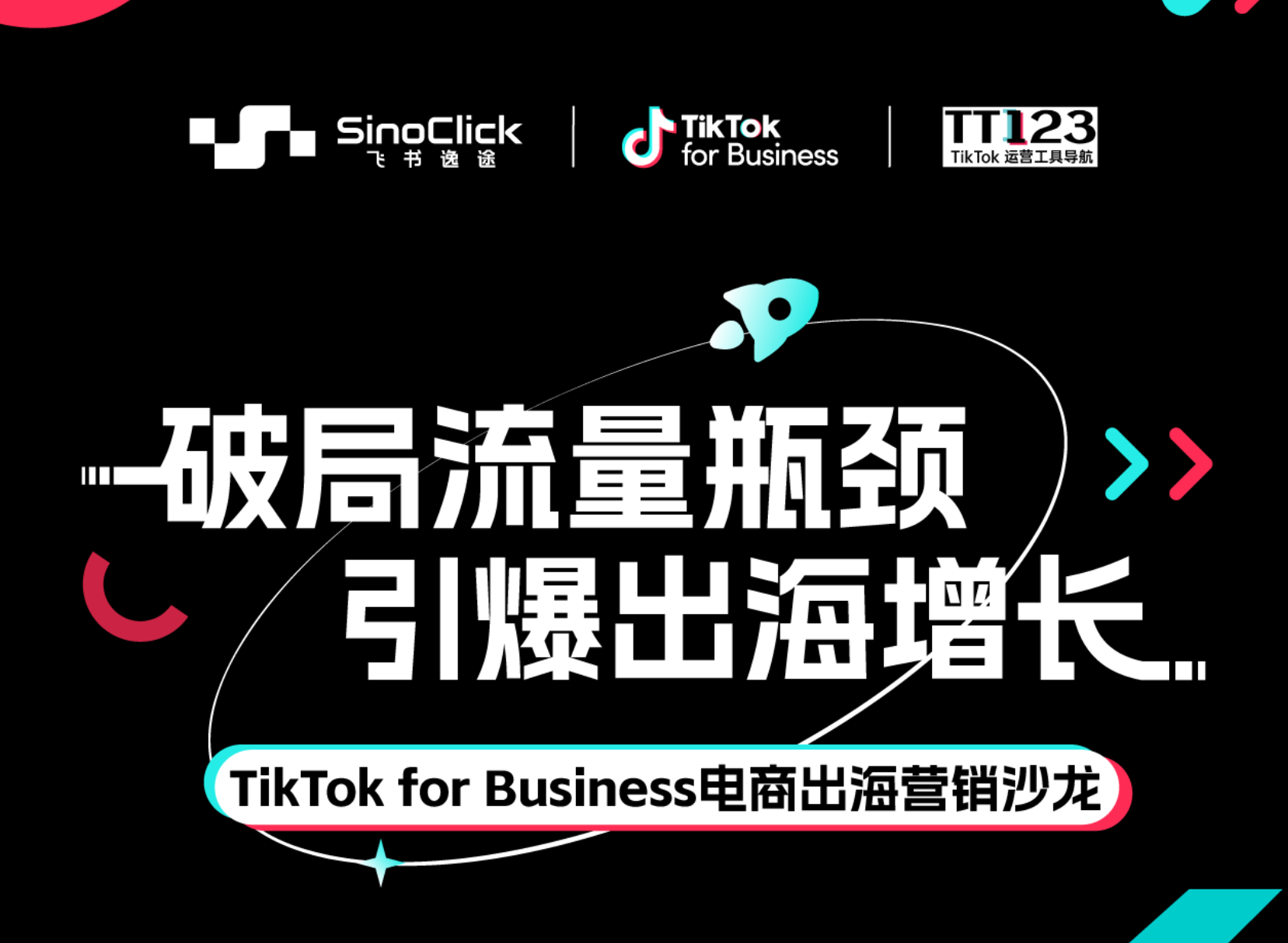 破局流量瓶颈 引爆出海增长-TikTok for Business电商出海营销沙龙