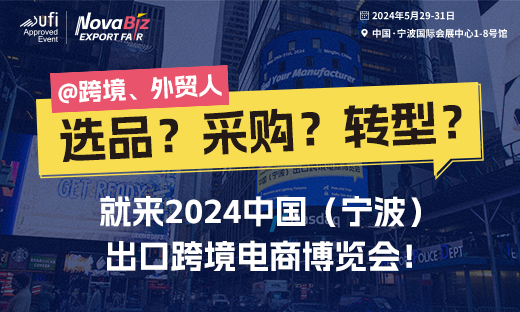 懂产品，更懂跨境！2024宁波跨博会用三大“硬核服务”迎全球客商