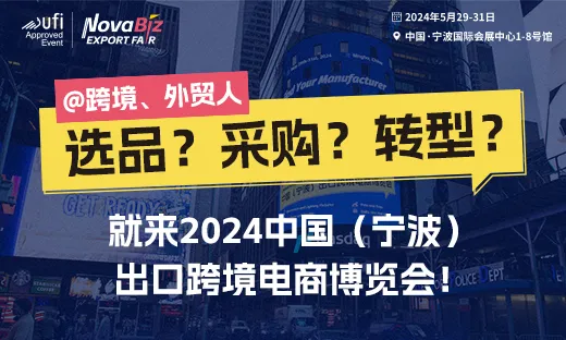 懂产品,更懂跨境!2024宁波跨博会用三大“硬核服务”迎全球客商