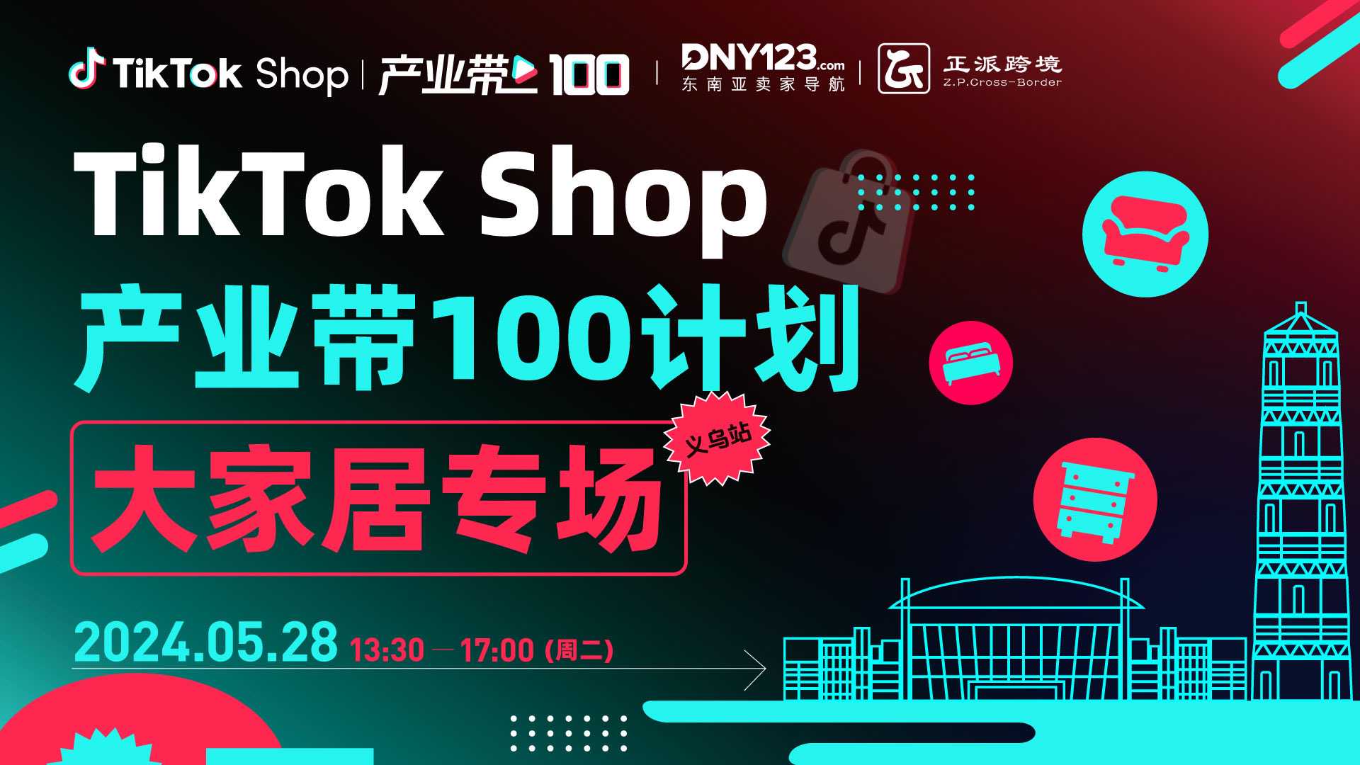 TikTok Shop产业带100计划-大家居专场·义乌站