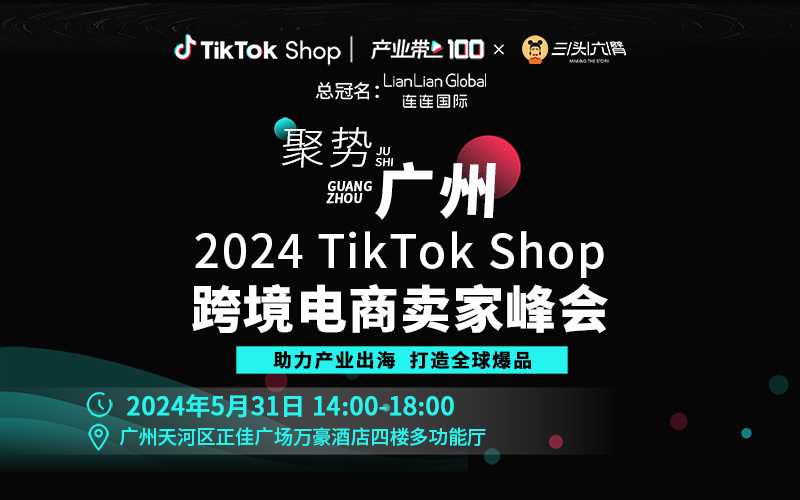 聚势广州：2024 TikTok Shop跨境电商卖家峰会