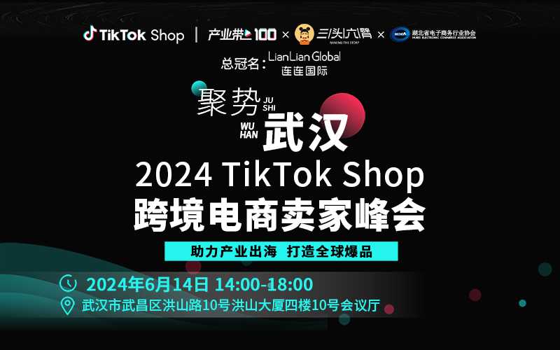 聚势武汉：2024 TikTok Shop跨境电商卖家峰会