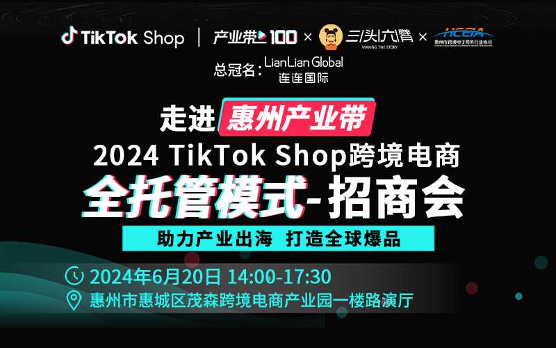 2024TikTok Shop全托管模式招商会-惠州站