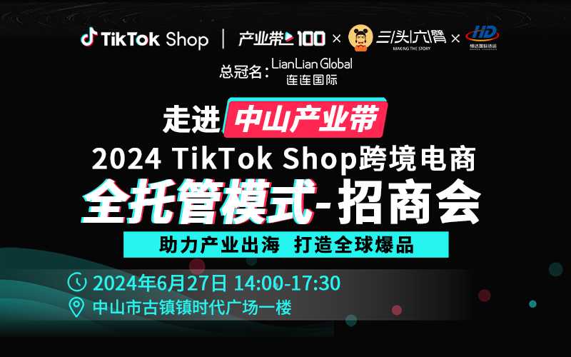 2024TikTok Shop全托管模式招商会-中山站