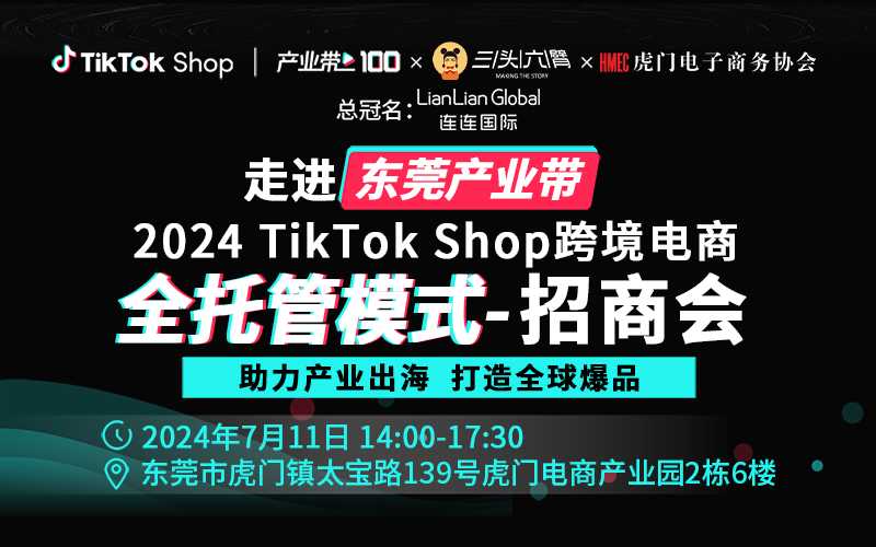 2024TikTok Shop全托管模式招商会-东莞站