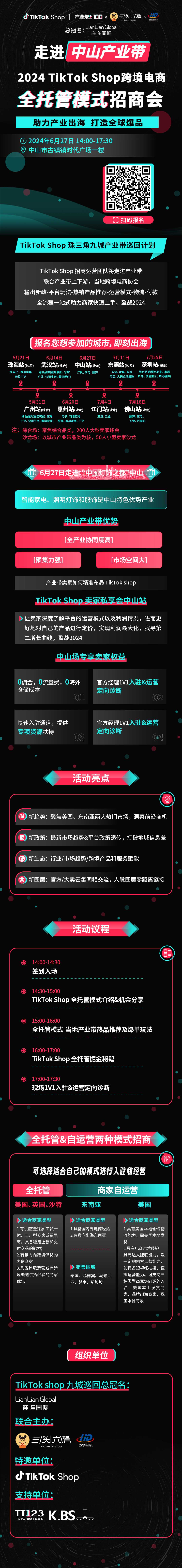 2024TikTok Shop全托管模式招商会-中山站