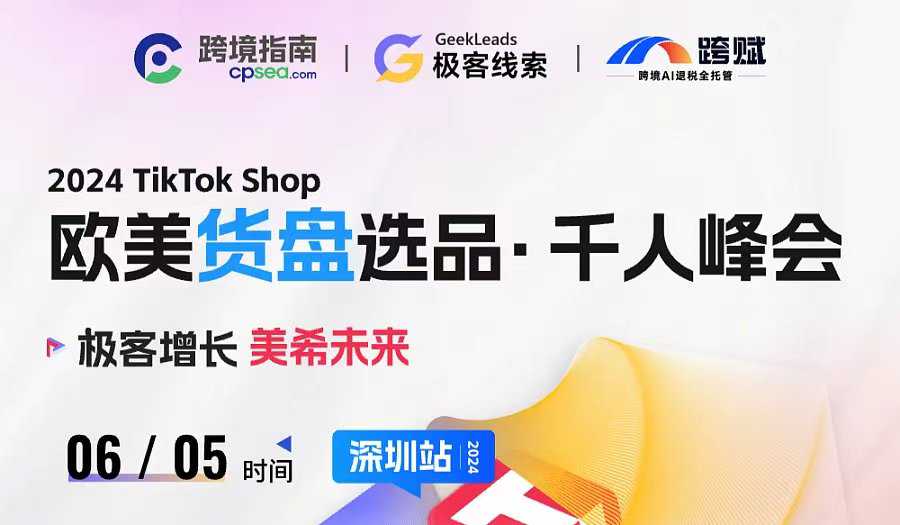 2024 TikTok shop 欧美货盘 选品.千人峰会