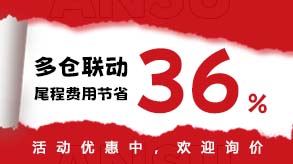 多仓联动，尾程费用节省36%图片