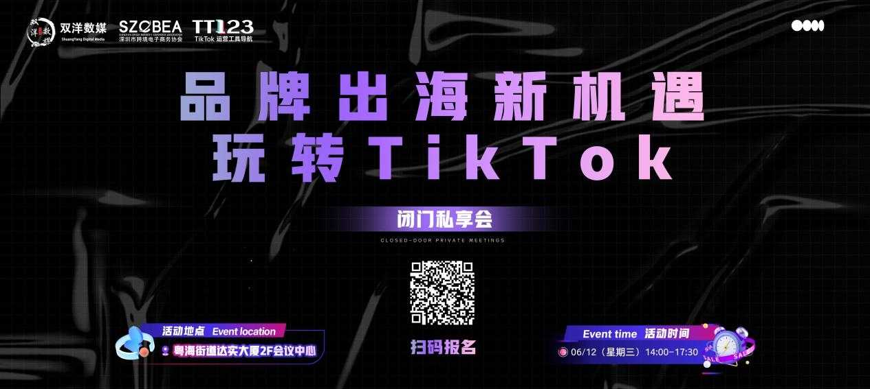 品牌出海新机遇玩转TikTok