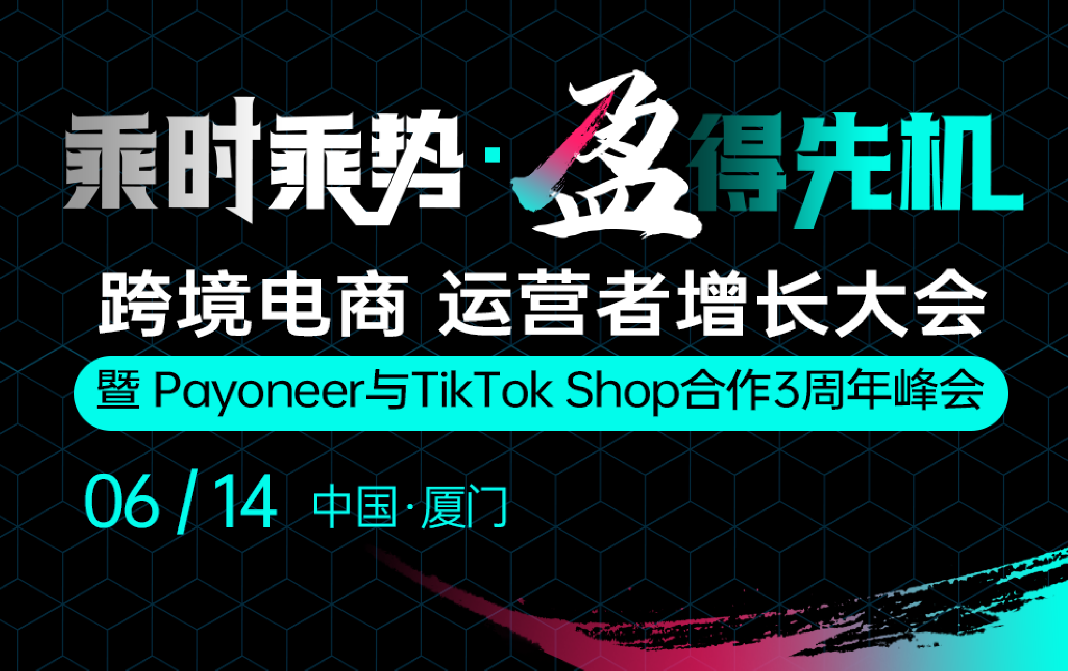 乘时乘势.盈得先机 跨境电商 运营者增长大会 暨Payoneer与TikTok Shop合作3周年峰会