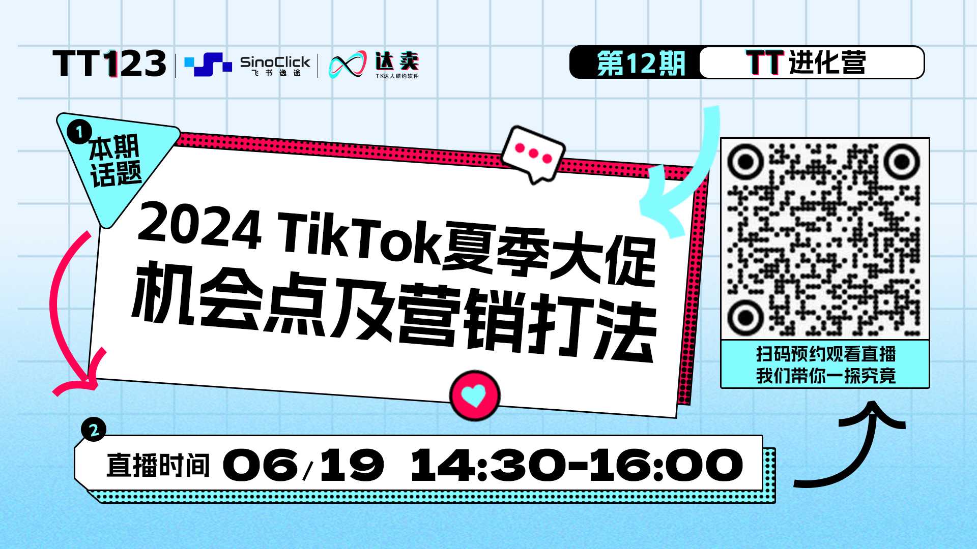 2024 TikTok夏季大促机会点及营销打法