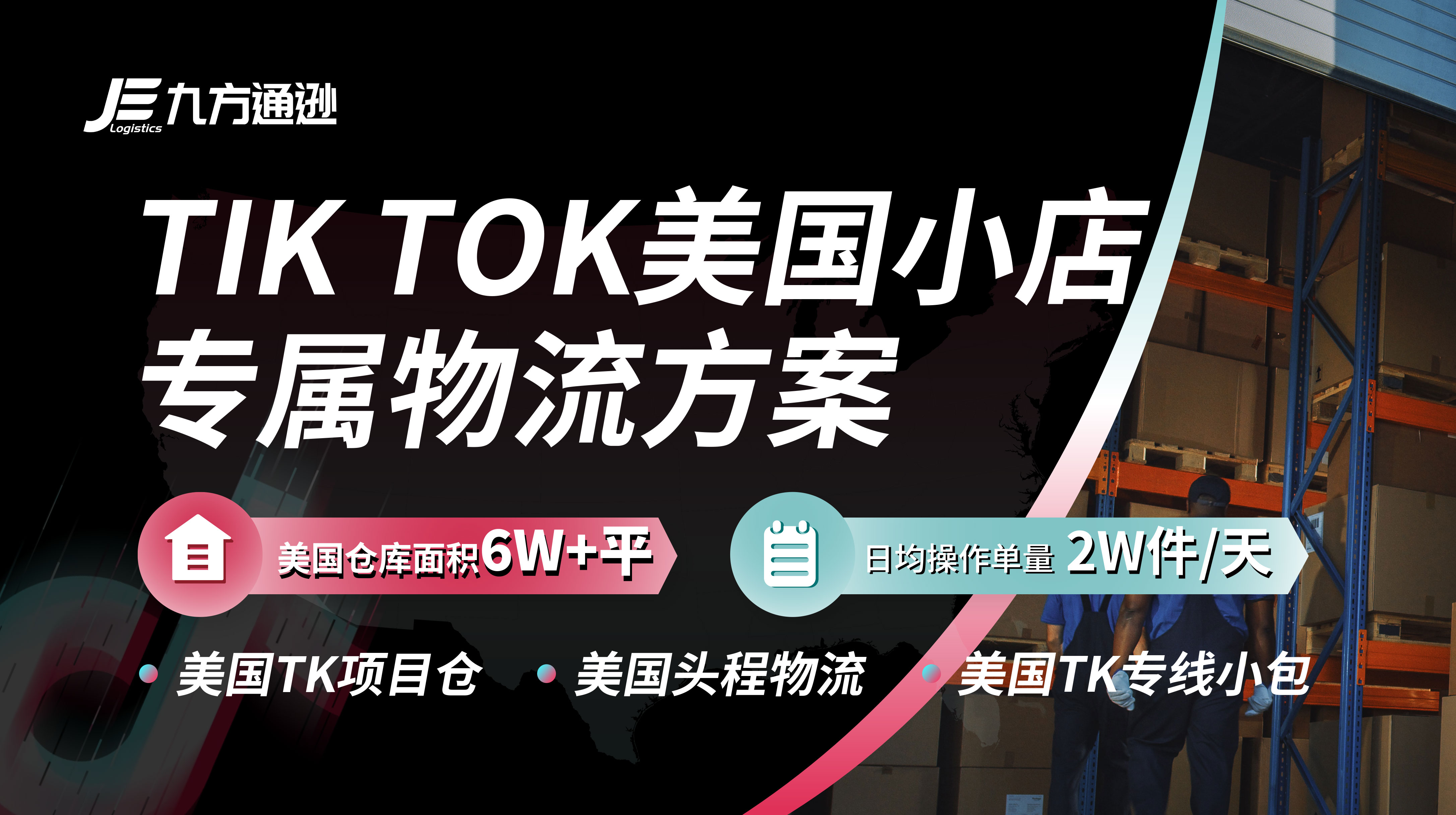 TikTok美国小店专属物流方案图片