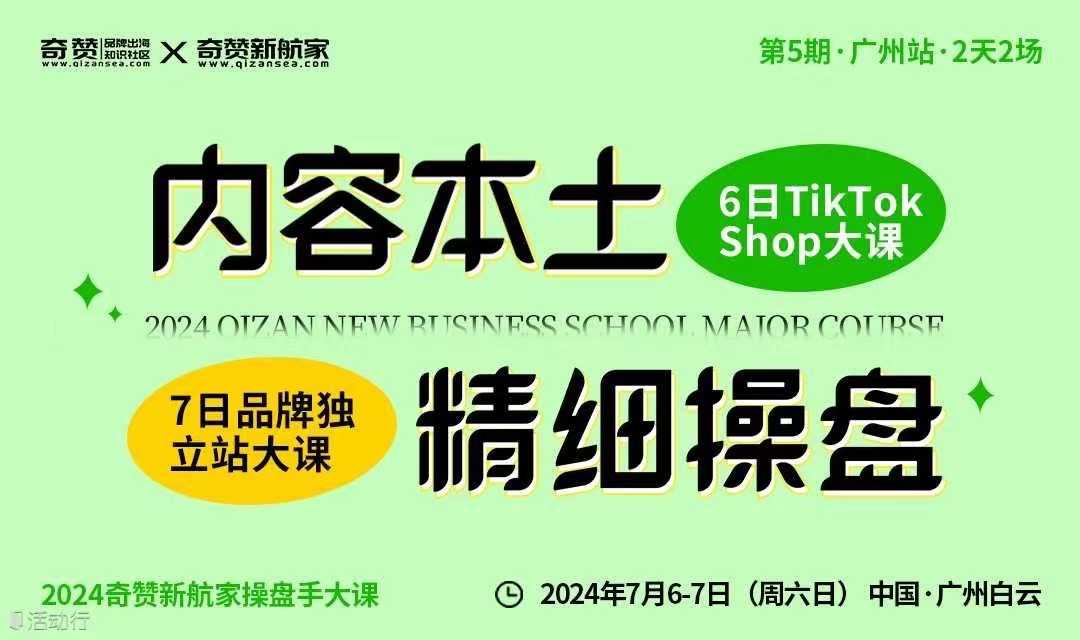 广州站｜2024奇赞新航家TikTokShop&品牌独立站操盘手大课-内容本土·精细操盘