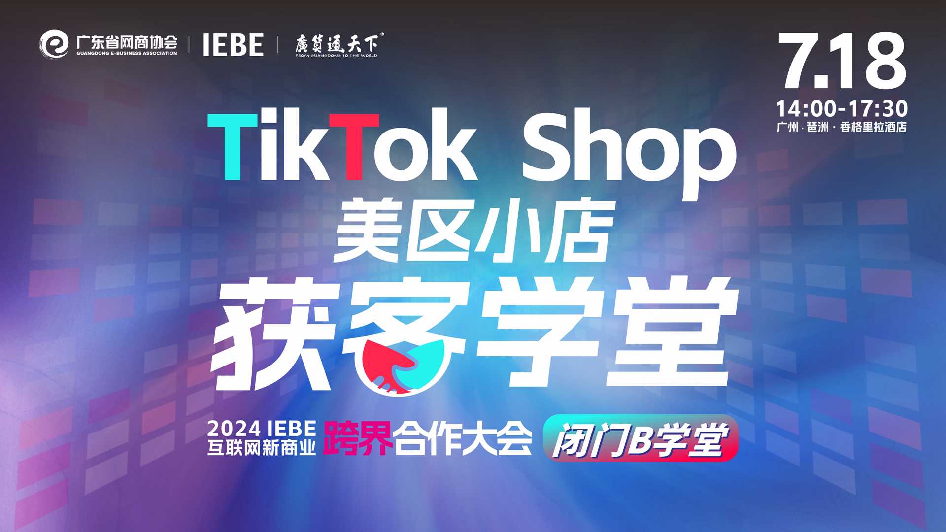 TikTok Shop 美区小店获客闭门论坛