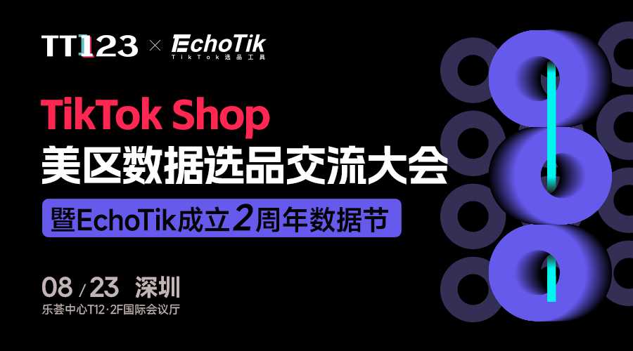 TikTok Shop美区数据选品交流大会暨EchoTik 2周年数据节