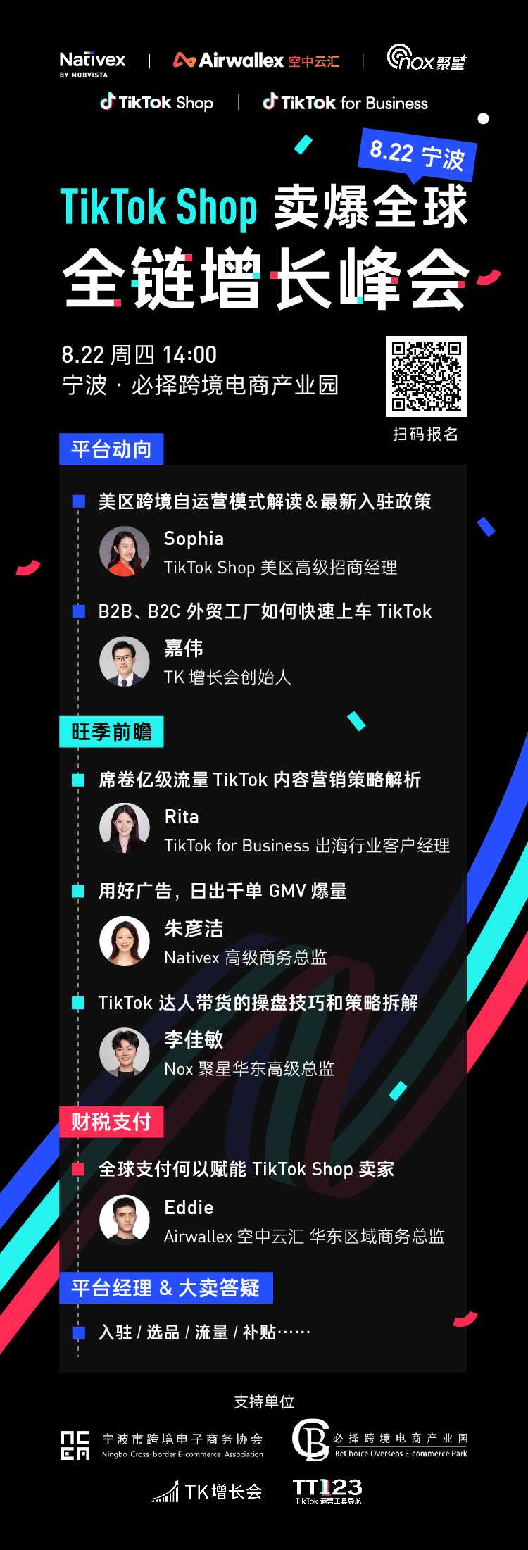 TikTok Shop 卖爆全球 · 全链增长峰会