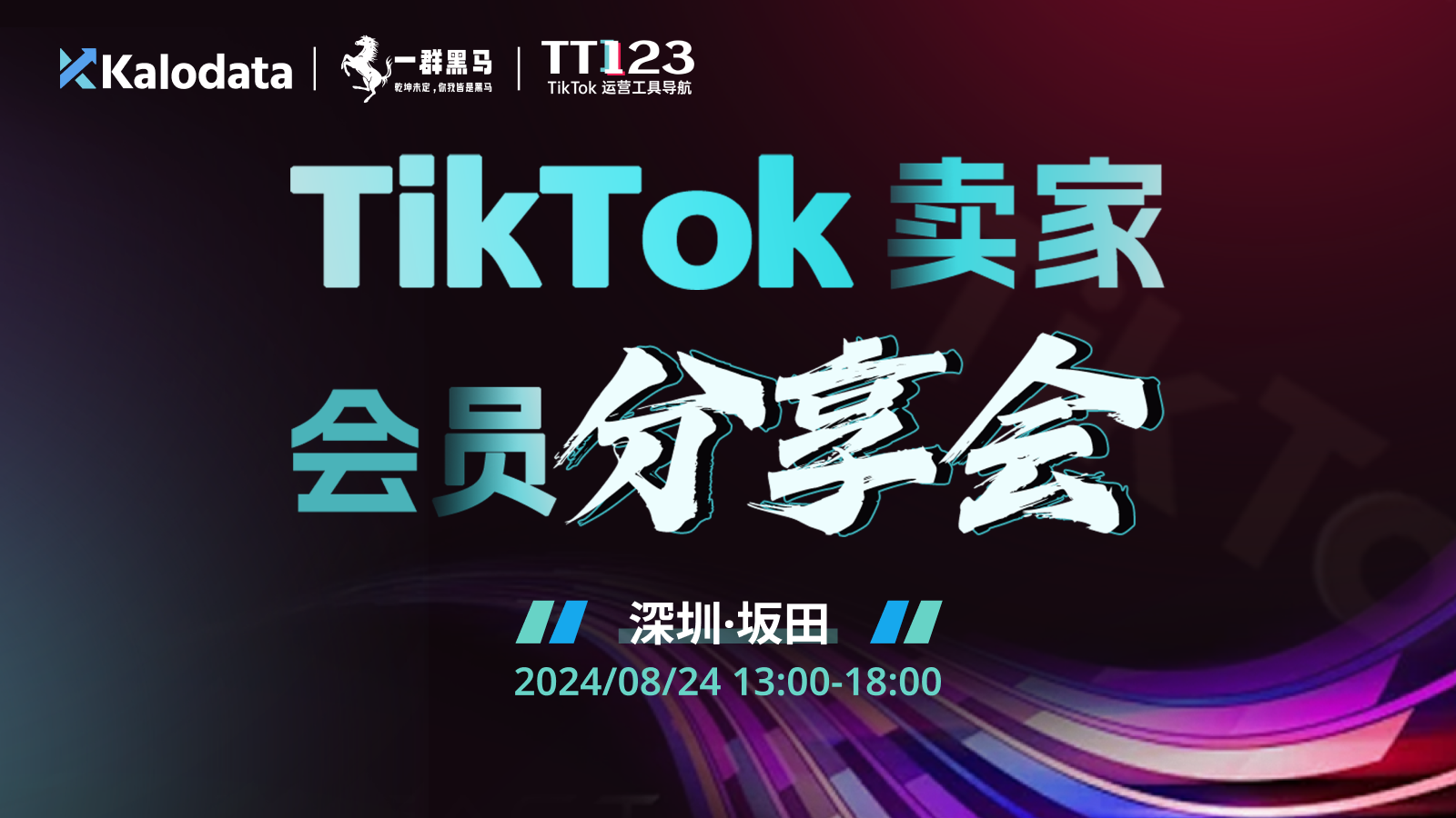 TikTok卖家会员分享会