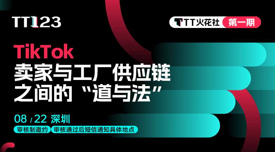 「TT火花社」线下沙龙第1期：TikTok卖家与工厂供应链之间的“道与法”