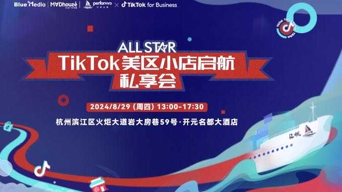 ALL STAR TikTok美区小店启航私享会