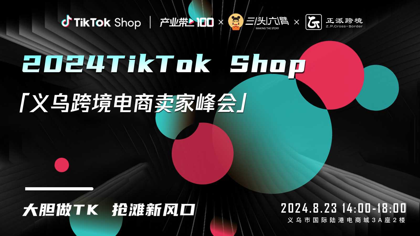 大胆做TK 抢滩新风口—2024TikTok Shop义乌跨境电商卖家峰会