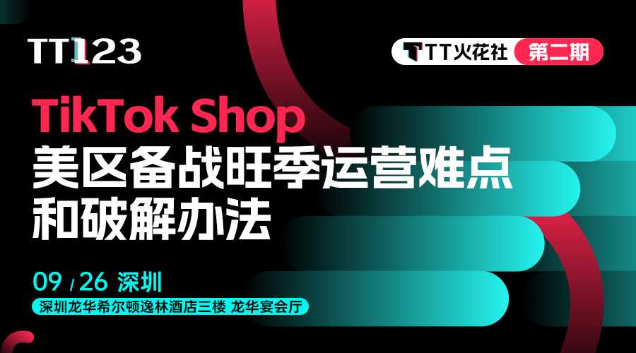 【洞见·TK时代】TikTok Shop卖家生态大会