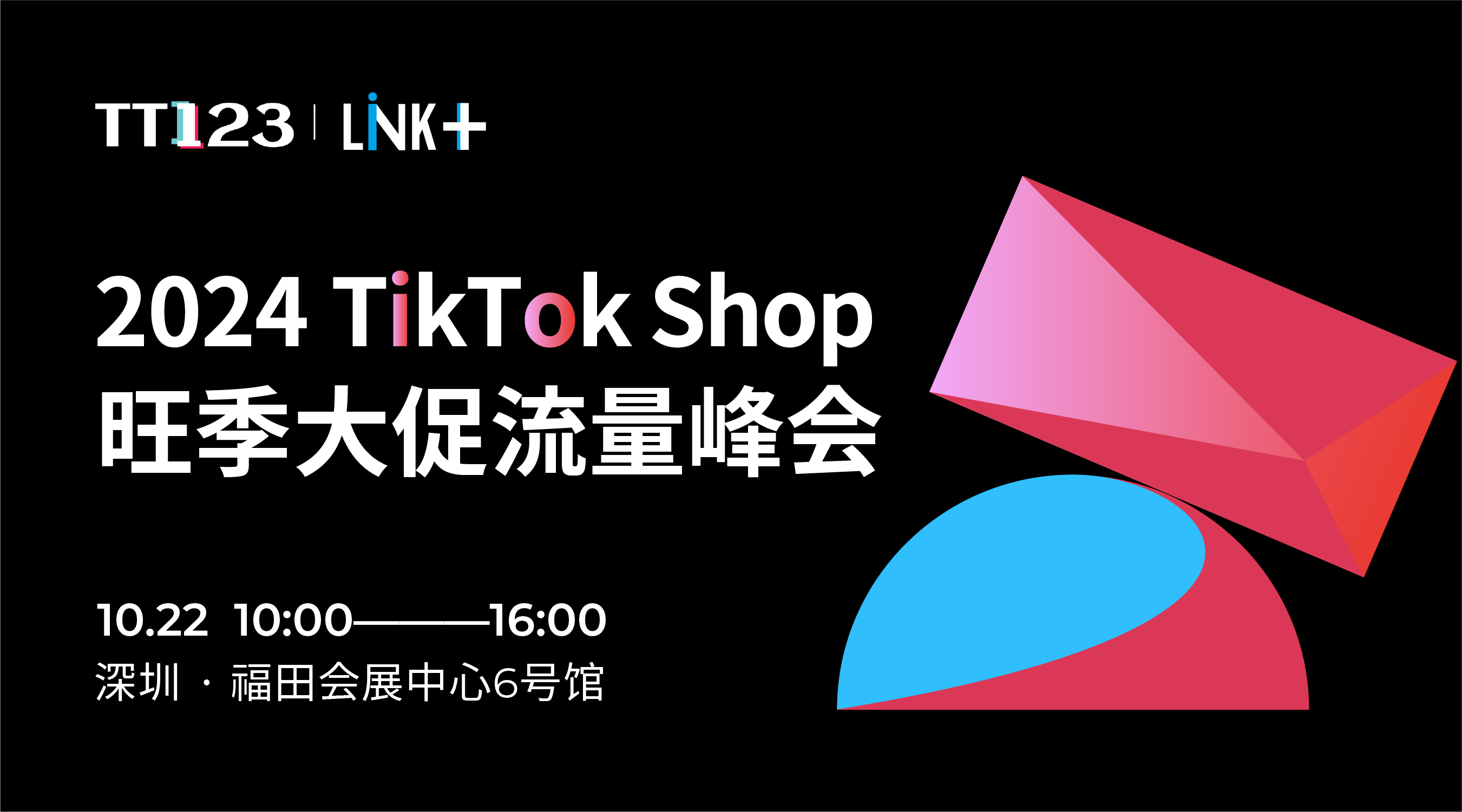 TikTok Shop 美区小店获客闭门论坛