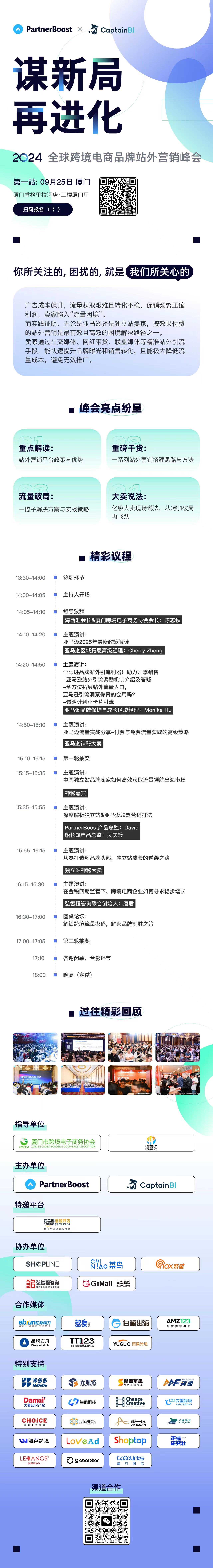 谋新局 · 再进化 2024全球跨境电商品牌站外营销峰会