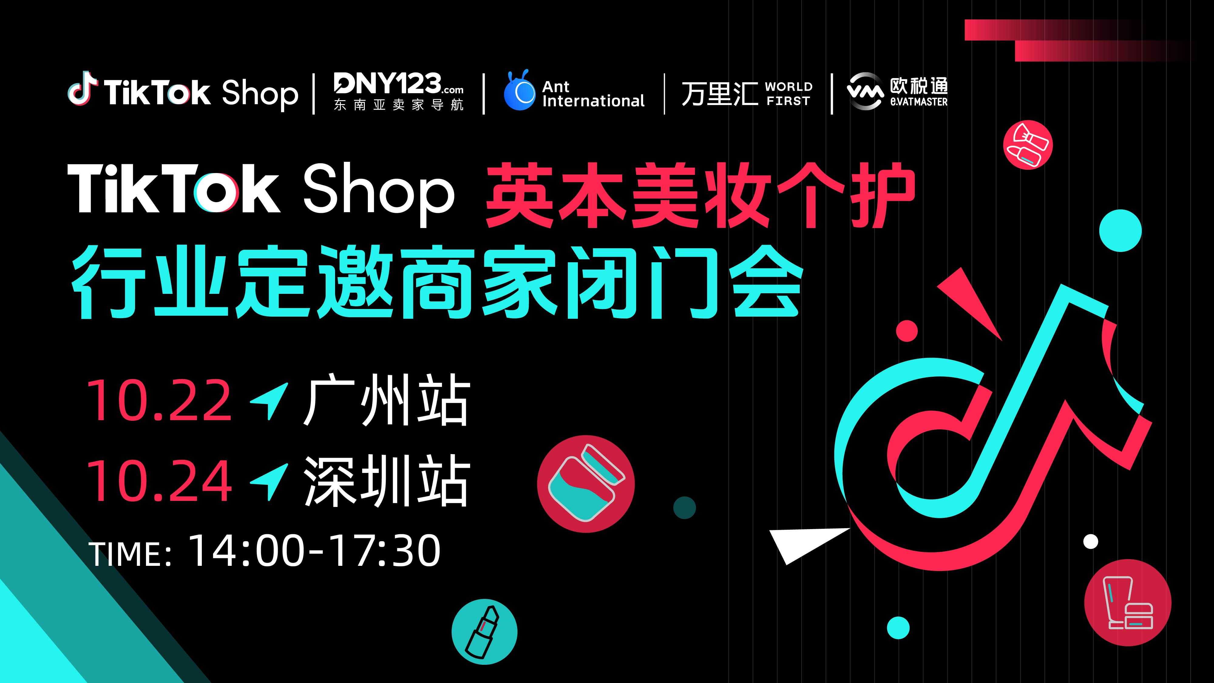 TikTok Shop 英本美妆个护行业定邀商家闭门会