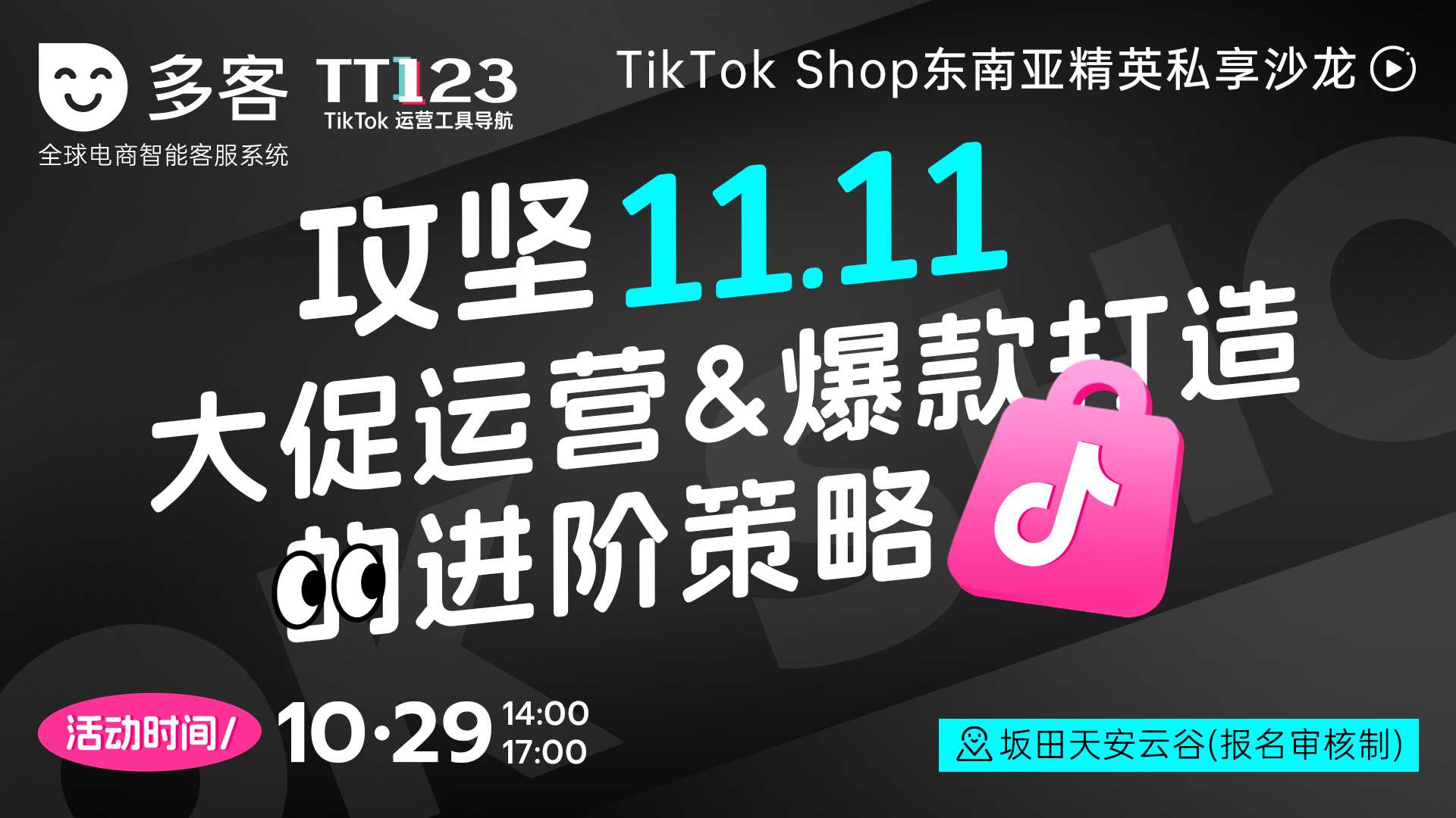 TikTok Shop东南亚大促运营&爆款打造的进阶策略