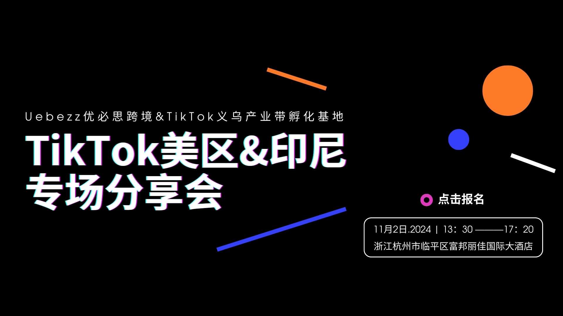 TikTok美区&印尼专场分享会