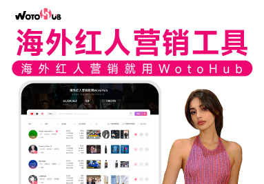 WotoHub红人营销