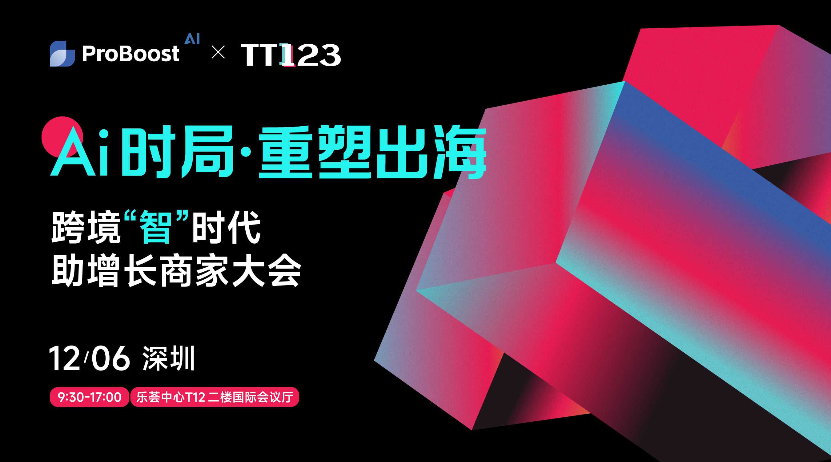 Ai时局·重塑出海——跨境“智”时代助增长商家大会（深圳）