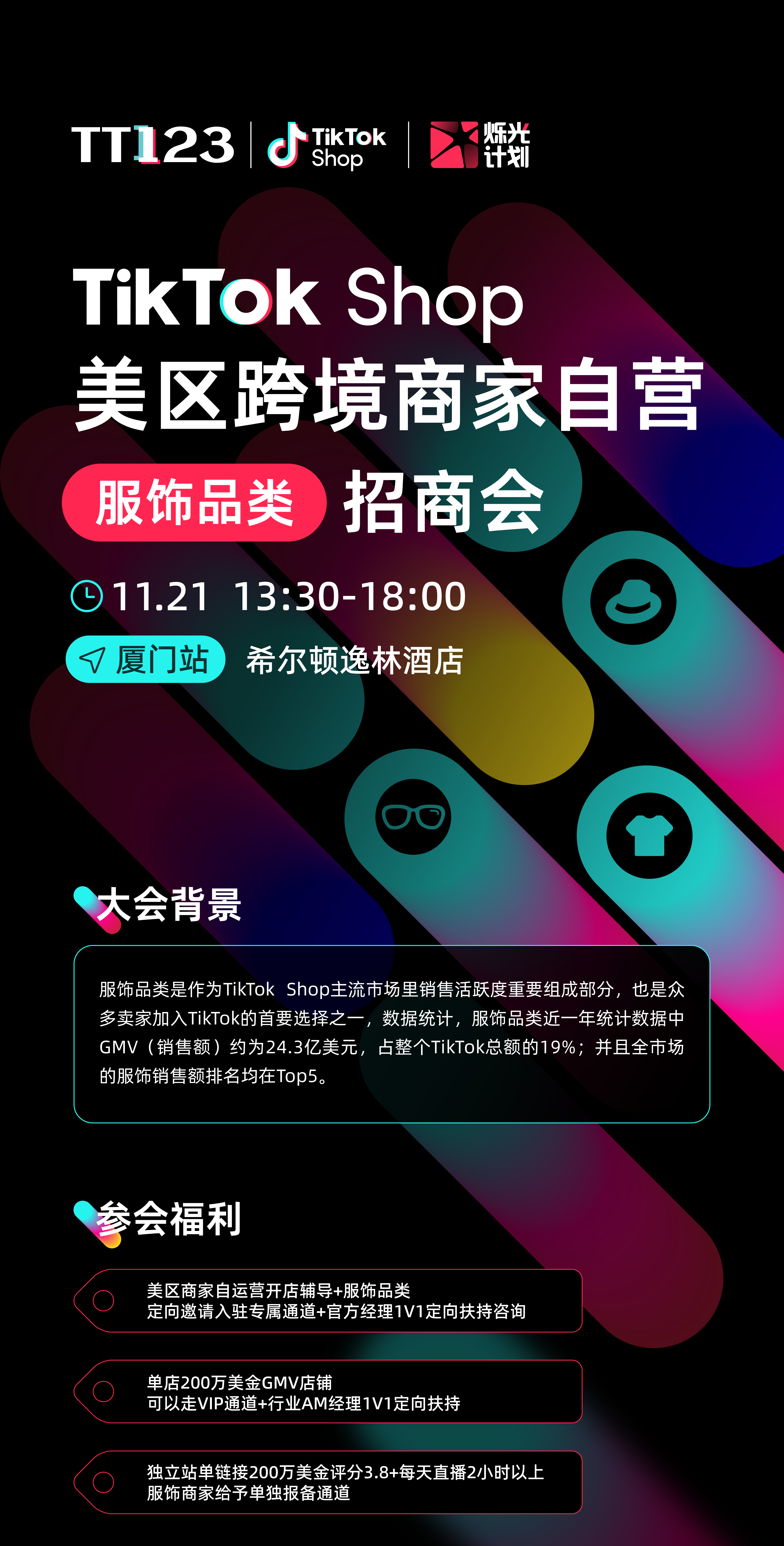  TikTok Shop美区跨境商家自营「服饰品类」招商会-厦门站