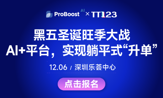 Ai时局·重塑出海-2024亚马逊、独立站、TikTok商家年终大会（深圳站）