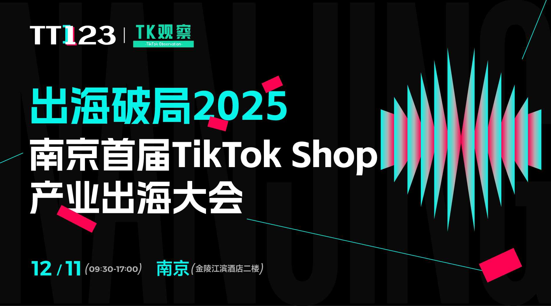 出海破局·2025 南京首届TikTok Shop产业出海大会