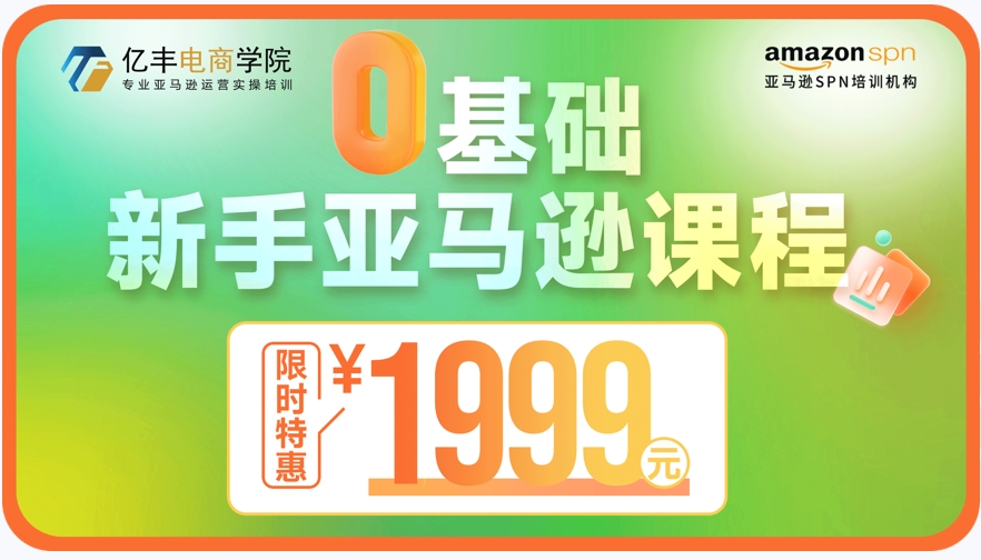 新手做亚马逊必学课程，特惠价1999元！图片