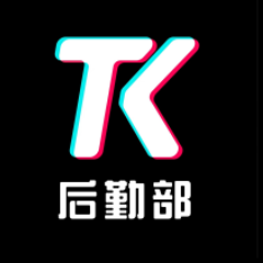 TK后勤部