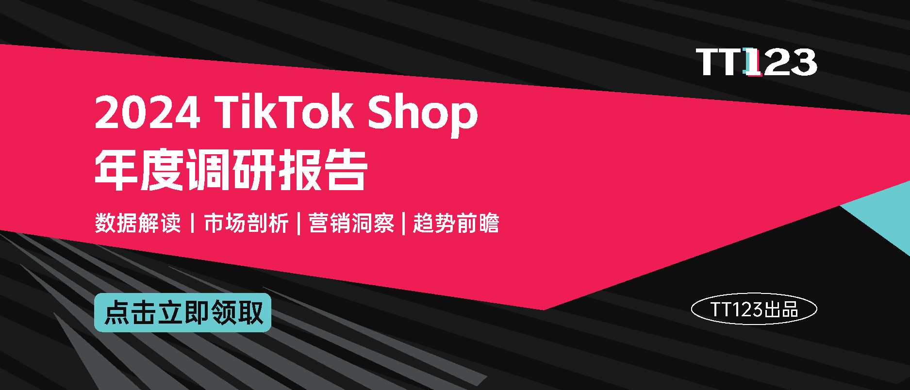 全网首发 | 2024TikTok Shop年度调研报告重磅发布！