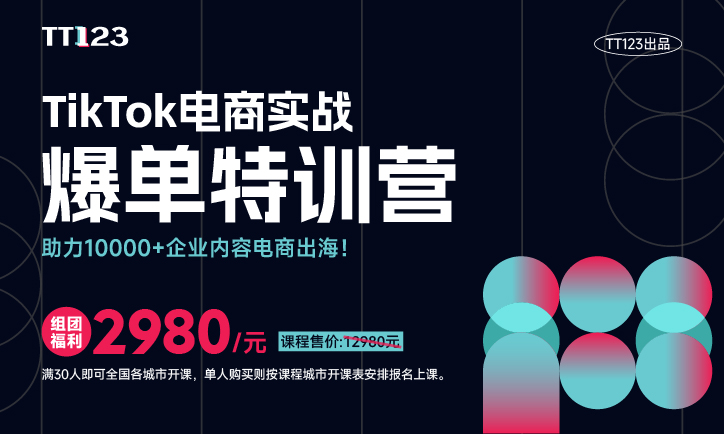 2天1夜《TikTok电商实战爆单特训营》