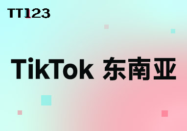 TikTok 东南亚