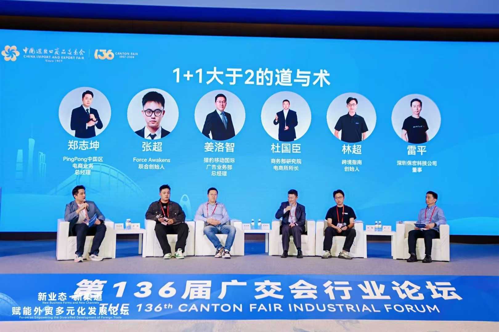广交会特邀原力·出海Force Awakens 出席行业论坛