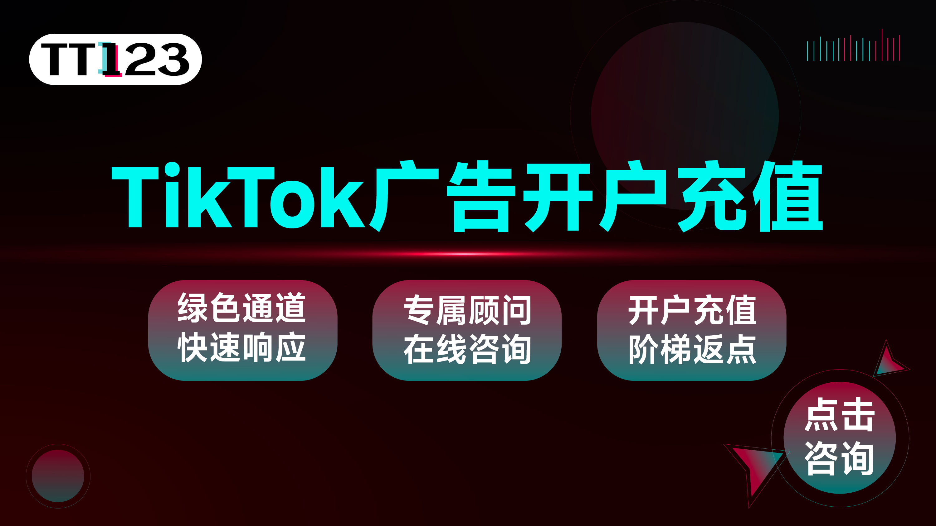 TikTok广告开户