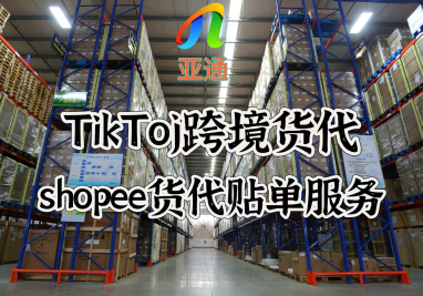 TK虾皮货代泉州仓