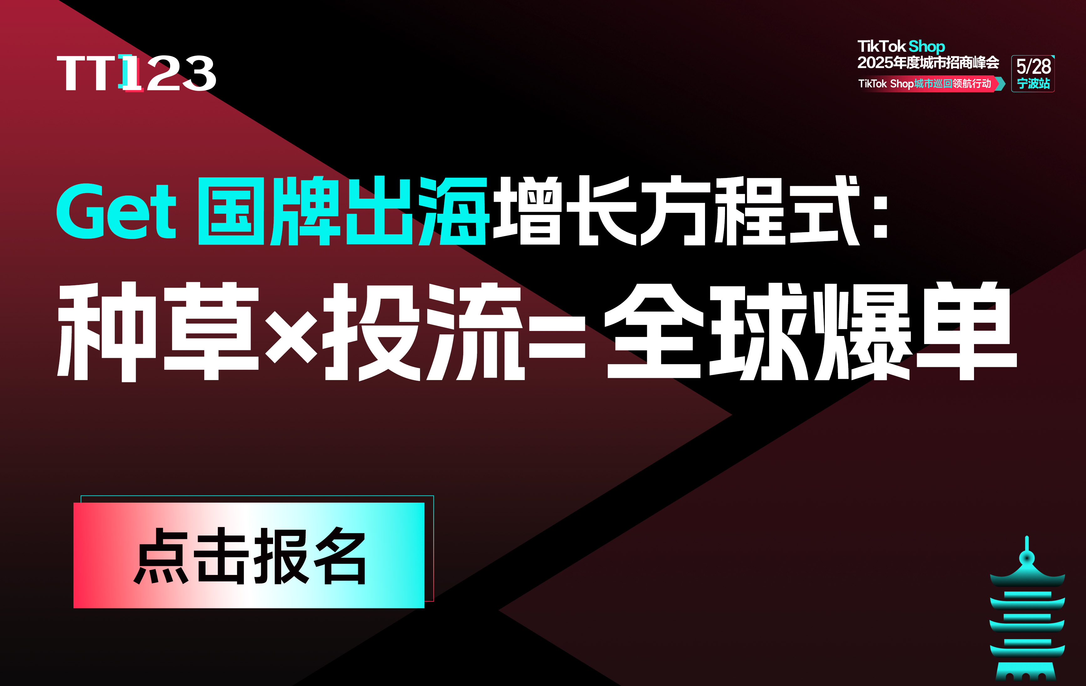 流量变销量的品牌全球化密码