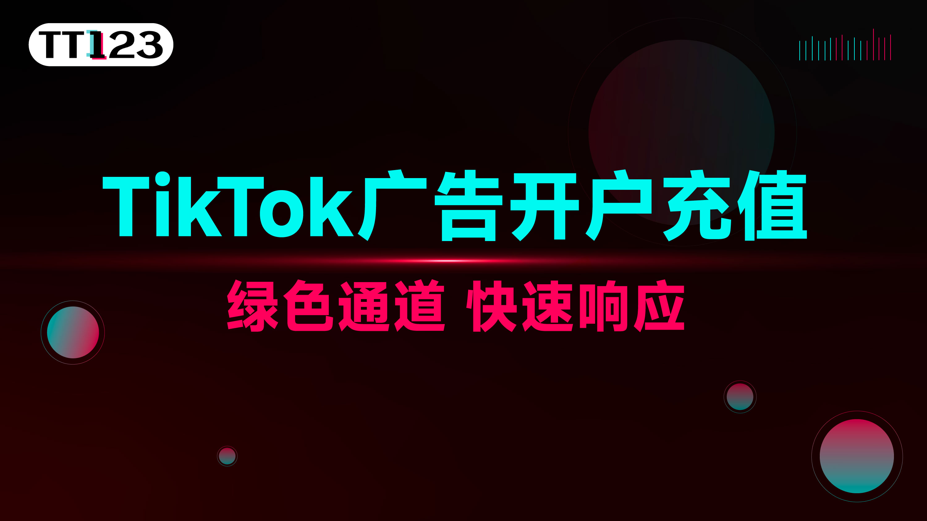 TikTok 广告开户服务