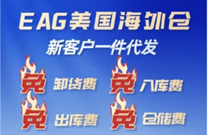 EAG海外仓新用户优惠图片