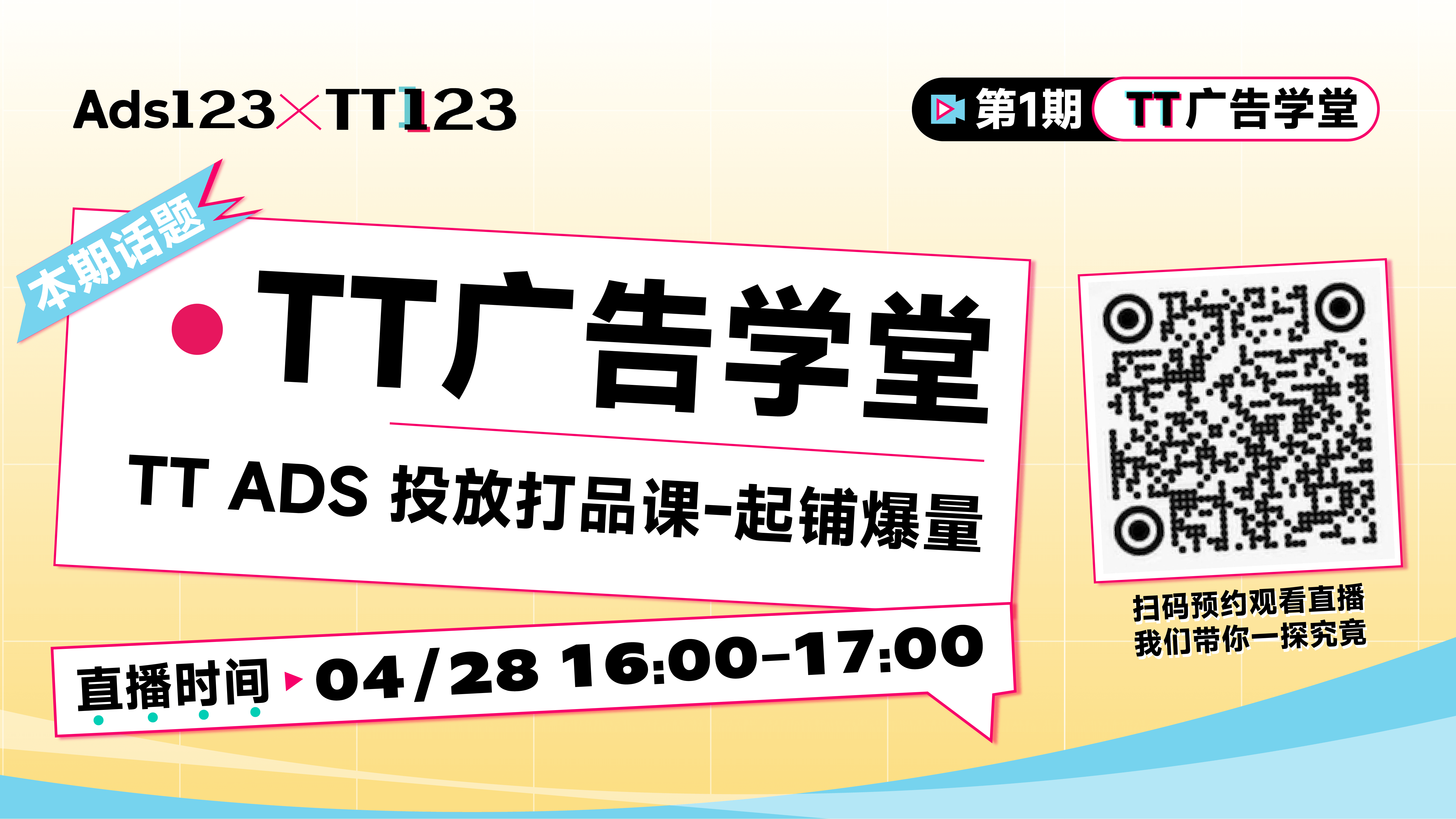 TT广告学堂第一期——TikTok ADS 投放打品课-起铺爆量直播