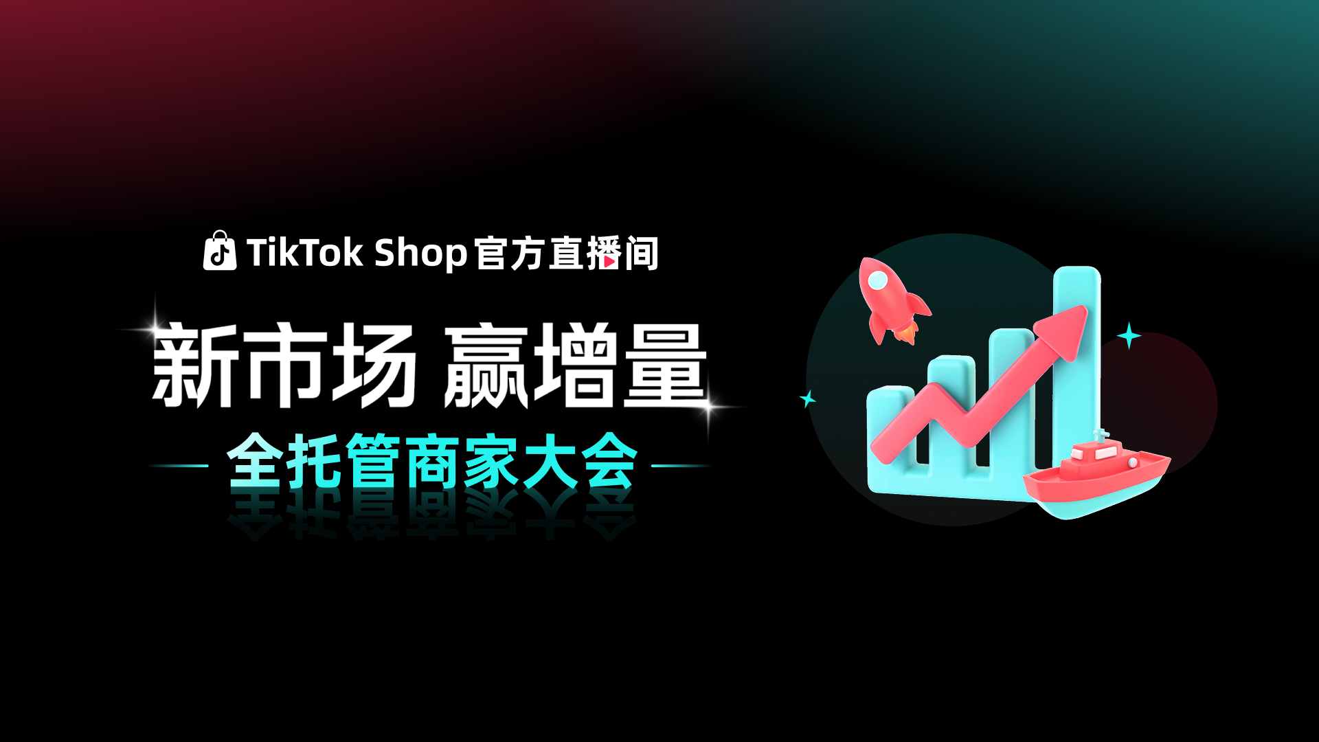 【大会转播】TTS 新市场，增赢量--全托管商家大会