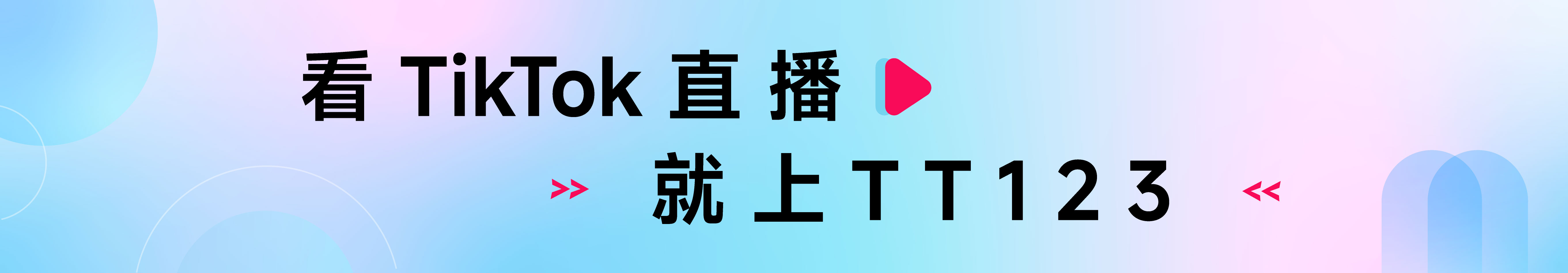 看直播banner